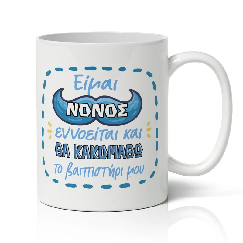 Κούπα Είμαι Νονός