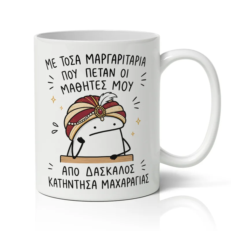 Κούπα για Δάσκαλο – Αστείο Μήνυμα