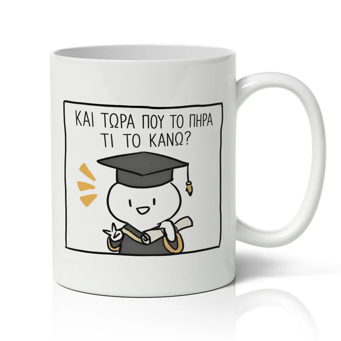 Κούπα Αποφοίτησης – Και Τώρα που το Πήρα Τι το Κάνω;