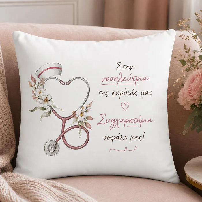 Μαξιλάρι Αποφοίτησης Νοσηλεύτρια - Όνομα και Αφιέρωση
