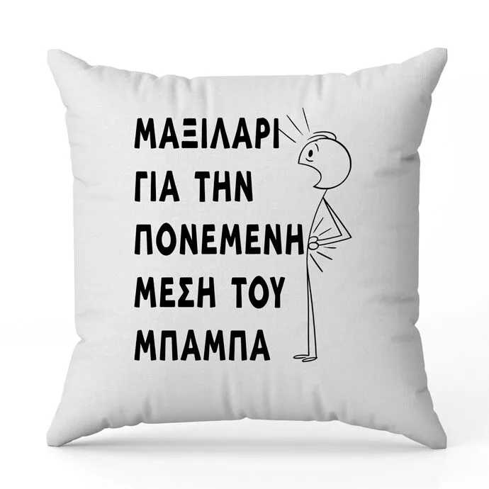 Μαξιλάρι για Μπαμπά - Πονεμένη Μέση