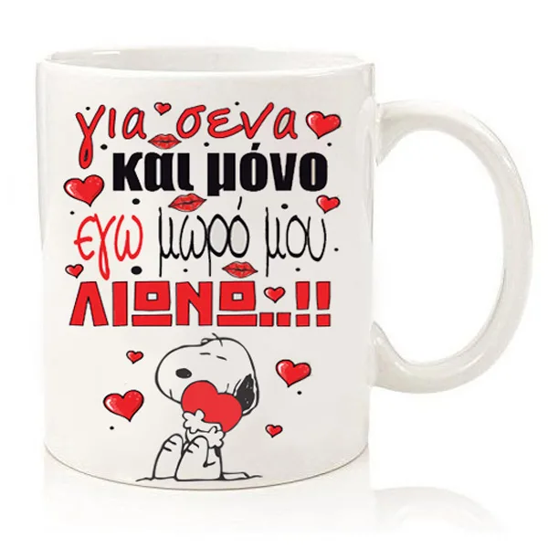 Κούπα για ζευγάρι "Snoopy για 'σενα Λιώνω"