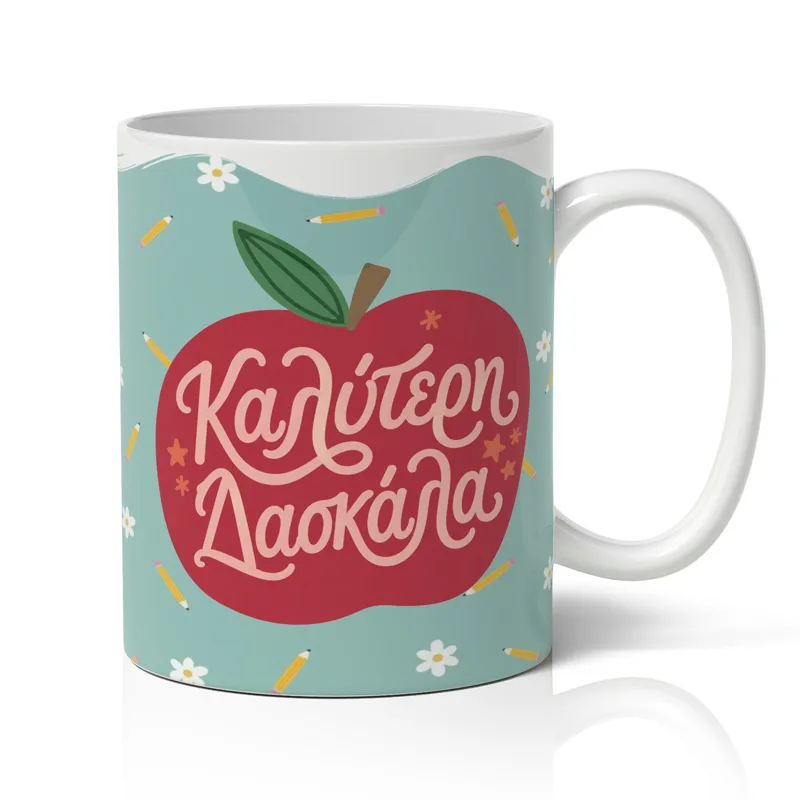 Κούπα για Δασκάλα – Σχέδιο Μήλο
