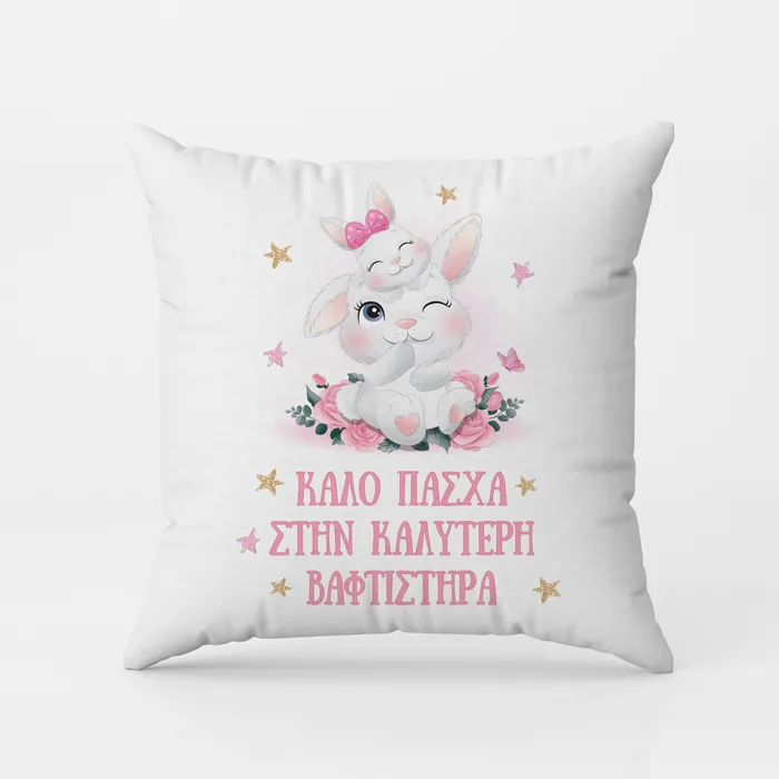 Μαξιλάρι Καλύτερη Βαφτιστήρα