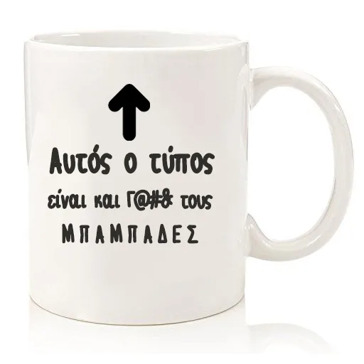 Κούπα "Γαμ@#% Μπαμπάς"