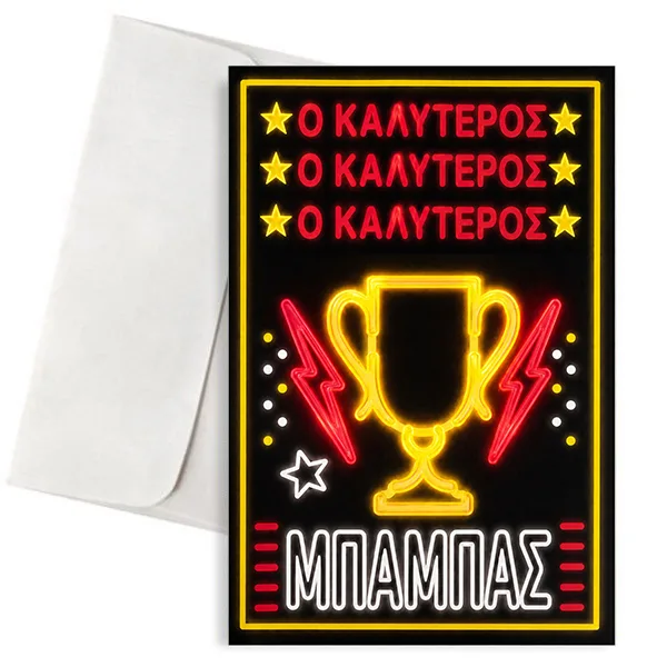 Ευχετήρια Κάρτα για Μπαμπά – Ο Καλύτερος