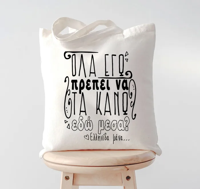 Τσάντα για Μαμά - Όλα Εγώ?