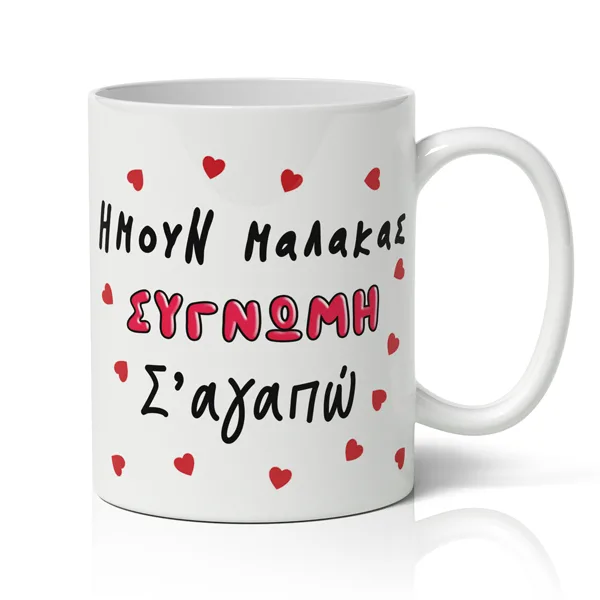 Χιουμοριστική Κούπα- Συγνώμη Σ'αγαπώ