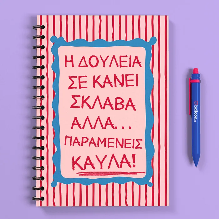 Τετράδιο - Η Δουλειά σε Κάνει Σκλάβα (Σατινέ)