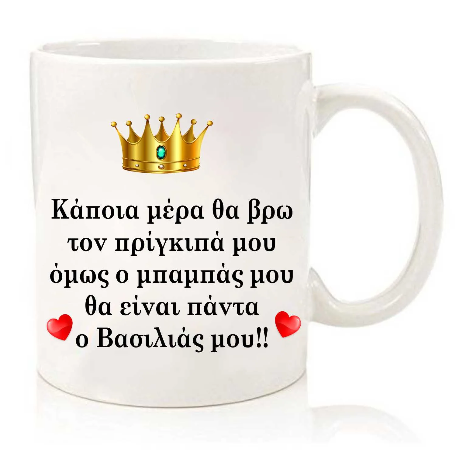 Κούπα για το Μπαμπά "Ο Βασιλιάς μου"