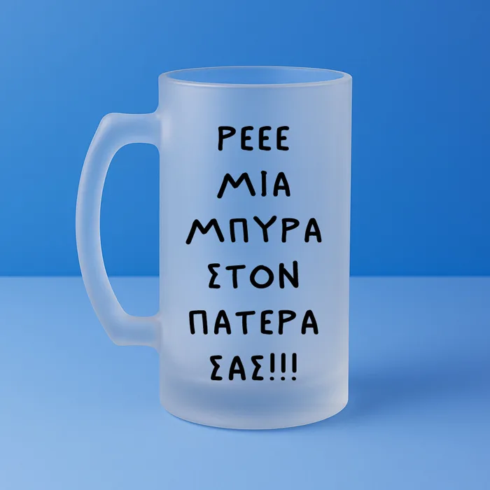 Ποτήρι Μπύρας - Μια Μπύρα Στον Πατέρα Σας