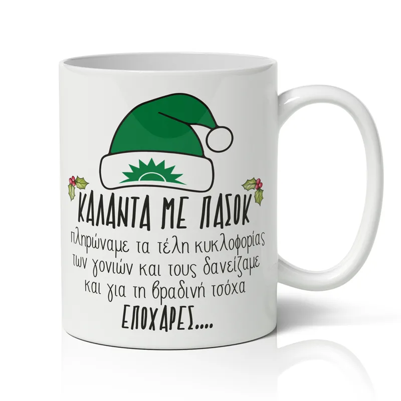 Κούπα Χριστουγεννιάτικη - Κάλαντα με ΠΑΣΟΚ