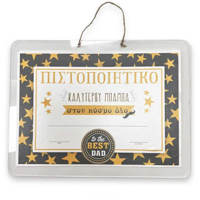 Πιστοποιητικό Καλύτερου Μπαμπά