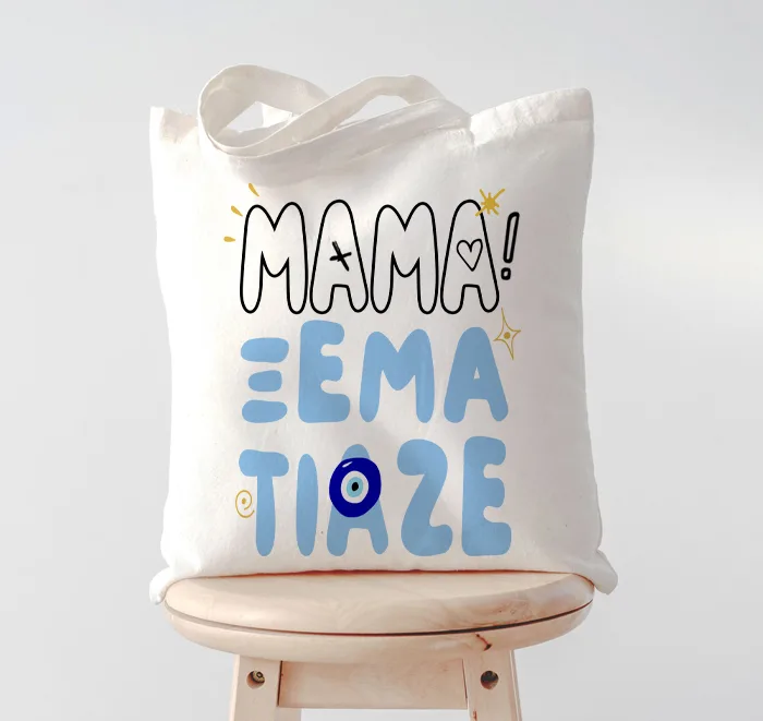 Τσάντα Μαμά Ξεμάτιαζε