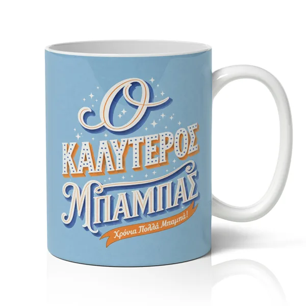 Κούπα για Μπαμπά – Ο Καλύτερος Μπαμπάς