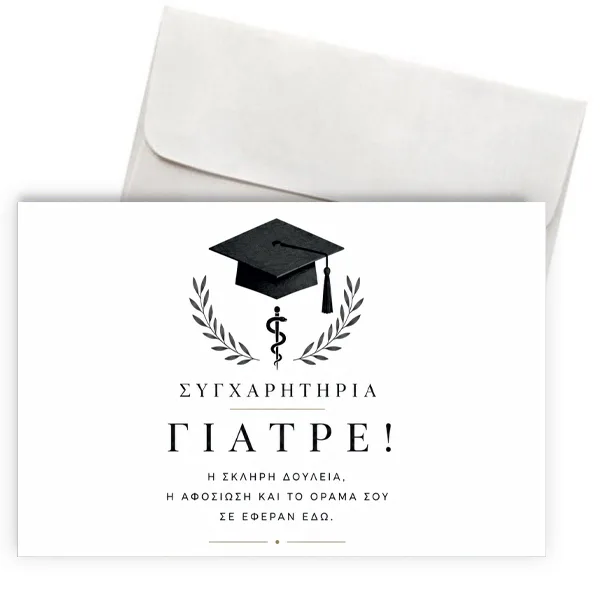Ευχετήρια Κάρτα Αποφοίτησης – Συγχαρητήρια Γιατρέ