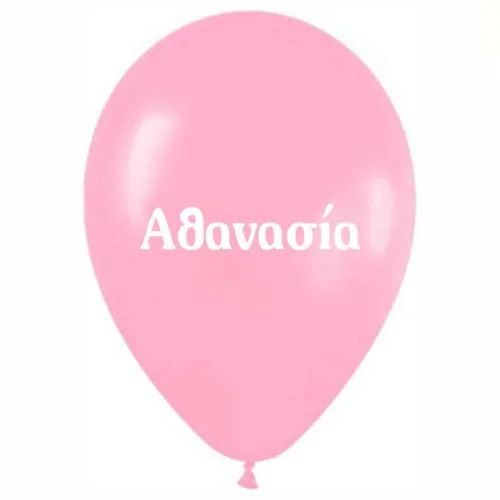 Μπαλόνι τυπωμένο όνομα Αθανασία (25 τεμ)
