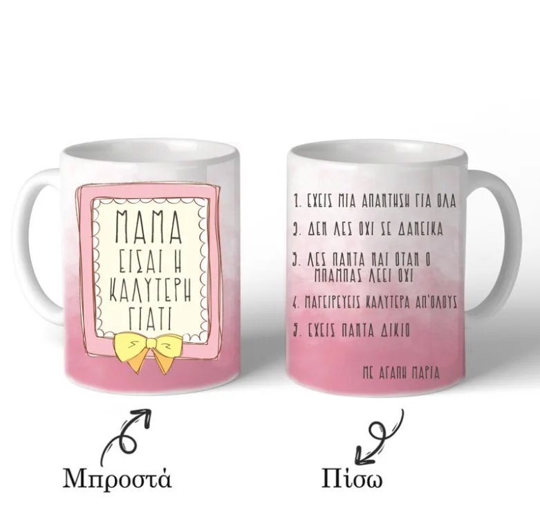 Κούπα ''Μαμά Είσαι η Καλύτερη''