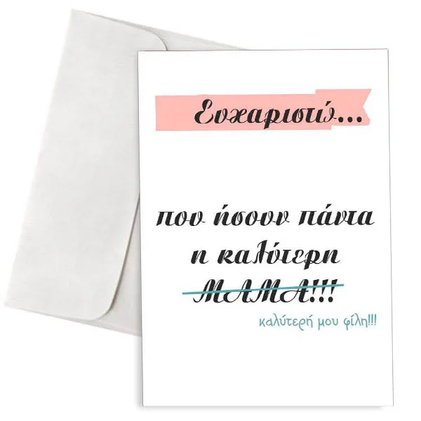 Κάρτα για τη Μαμά "Ευχαριστώ"