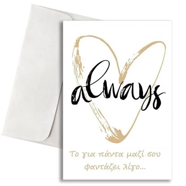 Κάρτα Αγάπης - Always