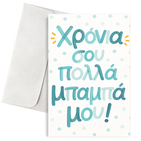 Ευχετήρια Κάρτα για Μπαμπά – Χρόνια σου Πολλά