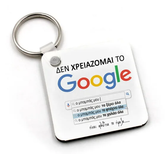 Μπρελόκ "Μπαμπάς Google"