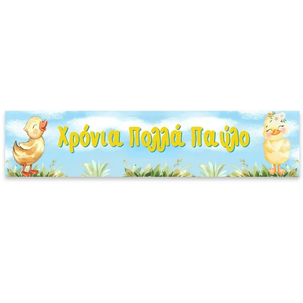 Banner Παπάκι με μήνυμα 1,30m