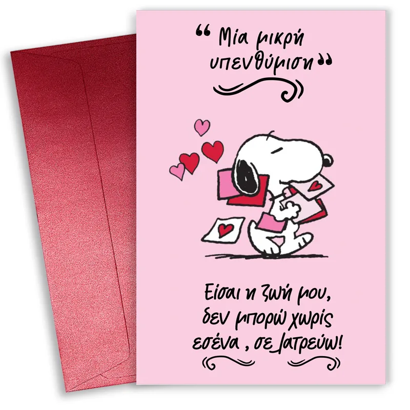 Κάρτα Αγίου Βαλεντίνου - Snoopy