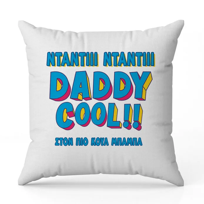 Μαξιλάρι για Μπαμπά - Daddy Cool