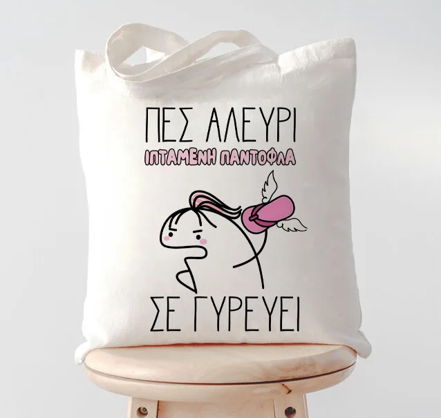 Τσάντα για Μαμά – Πες Αλεύρι Ιπτάμενη Παντόφλα σε Γυρεύει