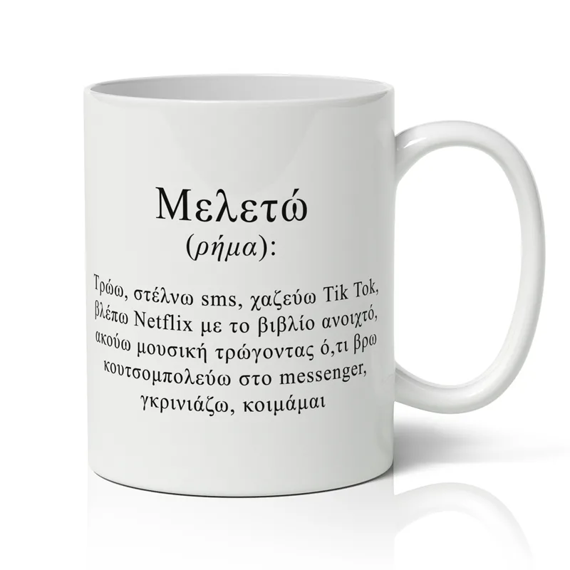 Κούπα - Μελετώ σημαίνει