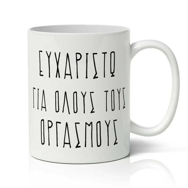 Κούπα Αγίου Βαλεντίνου - Ευχαριστώ
