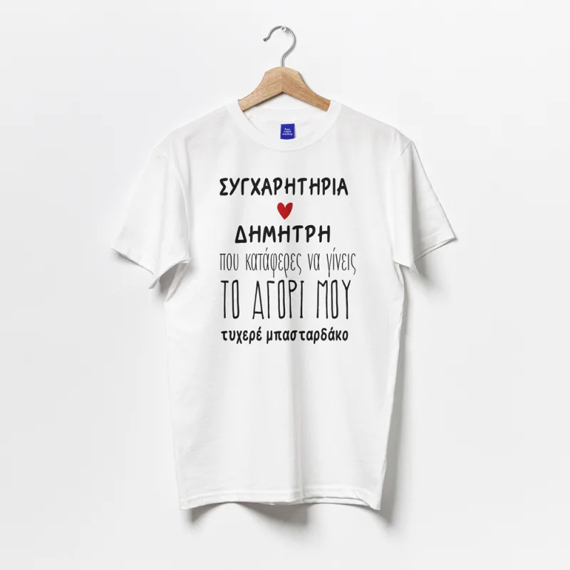 Μπλούζα για Ζευγάρι - Συγχαρητήρια