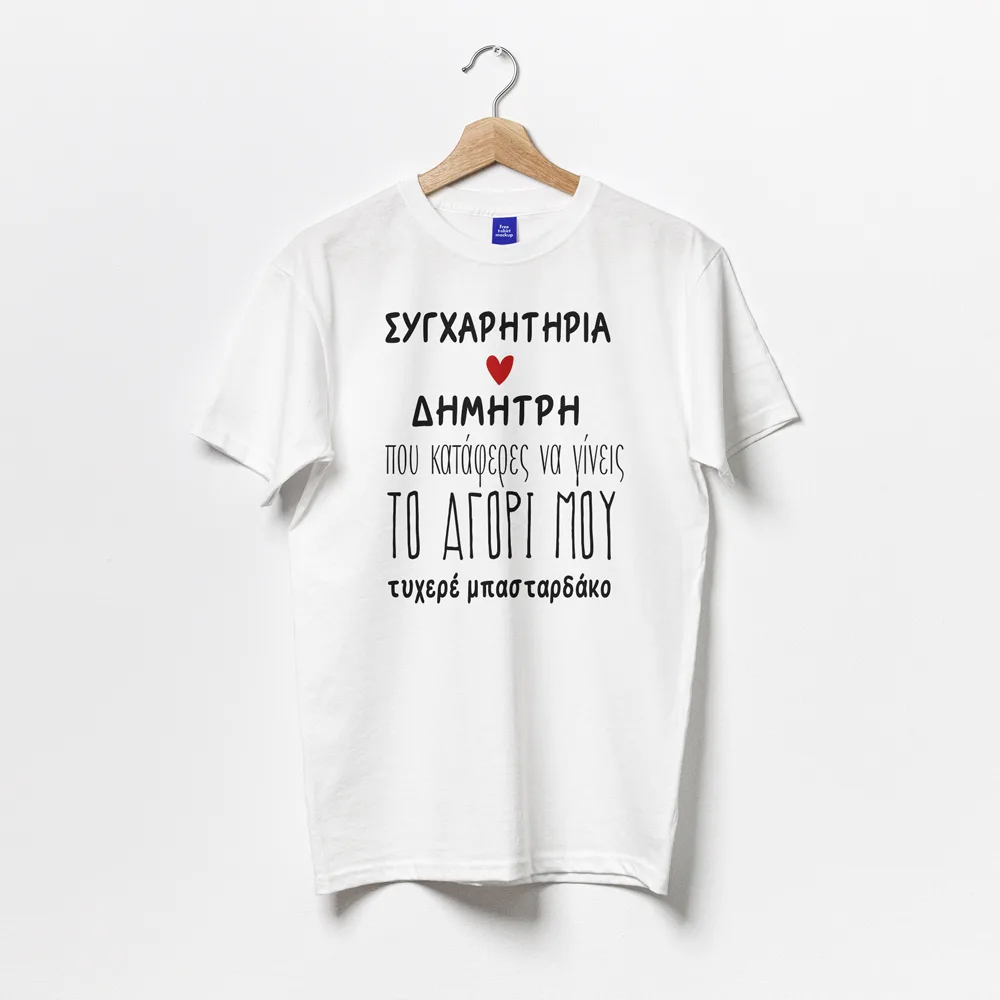 Μπλούζα για Ζευγάρι - Συγχαρητήρια