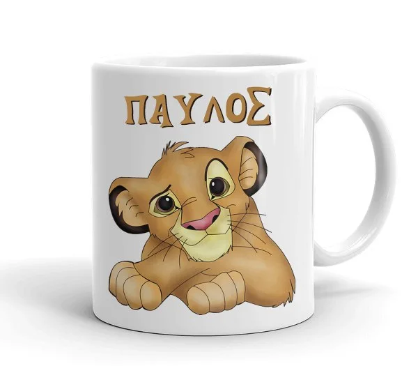 Κούπα Lion King με όνομα