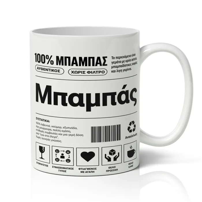 Κούπα για Μπαμπά – 100% Μπαμπάς