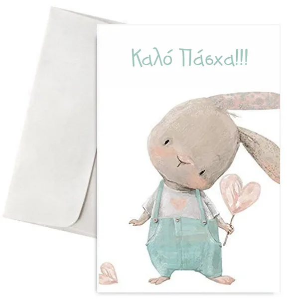 Πασχαλινή Κάρτα Γλυκό Λαγουδάκι