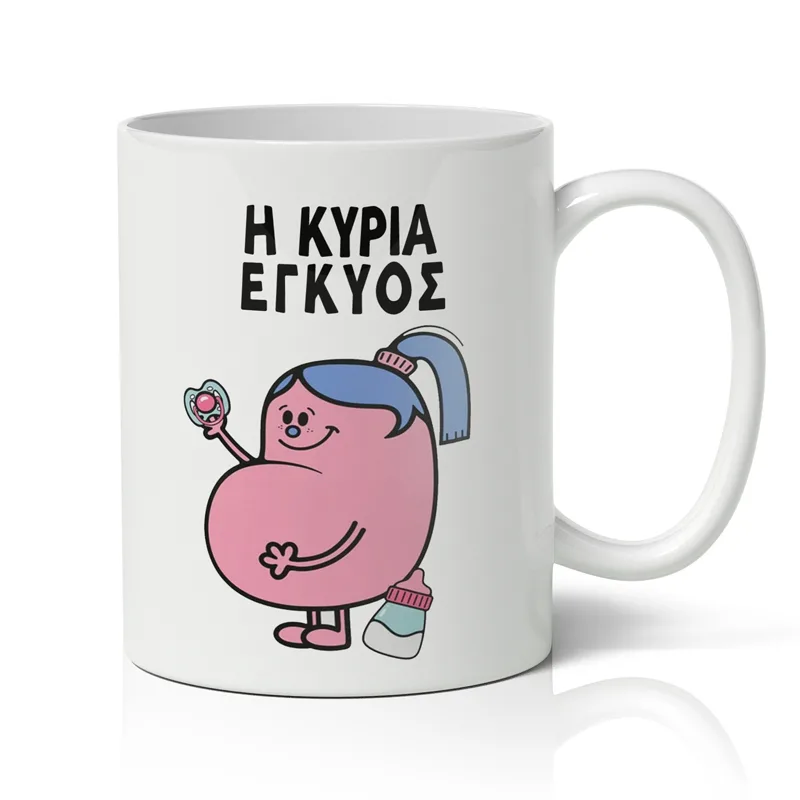 Κούπα - Η Κυρία Έγκυος