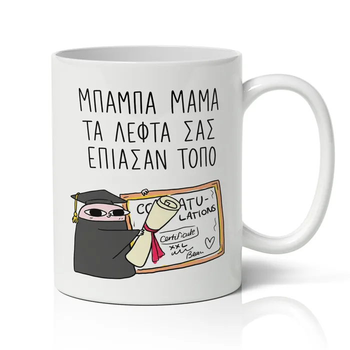 Κούπα Αποφοίτησης – Μπαμπά Μαμά τα Λεφτά σας Έπιασαν Τόπο