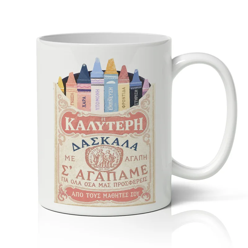 Κούπα για Δασκάλα – Κηρομπογιές
