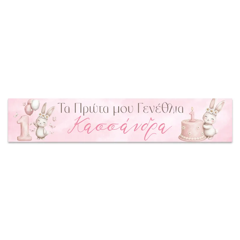 Banner με μήνυμα - Πρώτα Γενέθλια Κουνελάκι