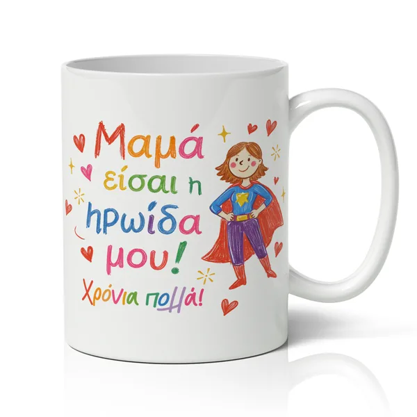 Κούπα Για Γιορτή της Μαμάς - Μαμά είσαι η ηρωίδα μου