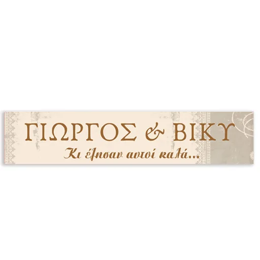 Πινακίδα αυτοκινήτου γάμου "Κι έζησαν αυτοί καλά" (2 τεμ)