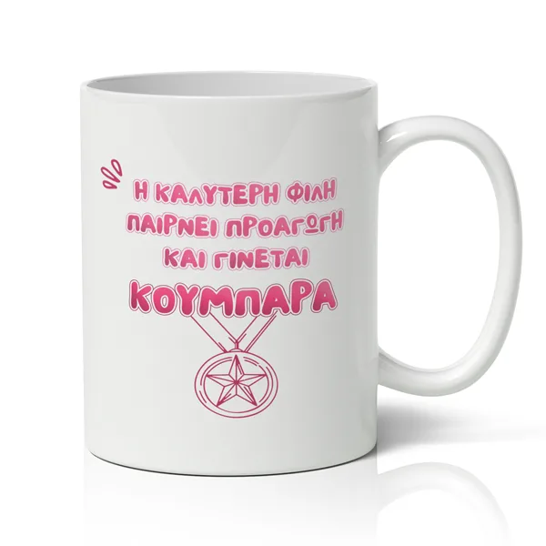 Κούπα για Κουμπάρα - Προαγωγή