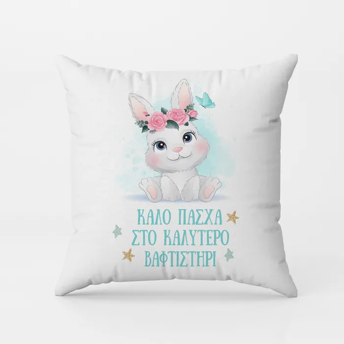 Μαξιλάρι Καλύτερο Βαφτιστήρι