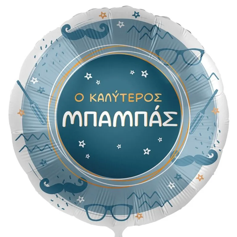 18'' Μπαλόνι "Ο Καλύτερος Μπαμπάς"