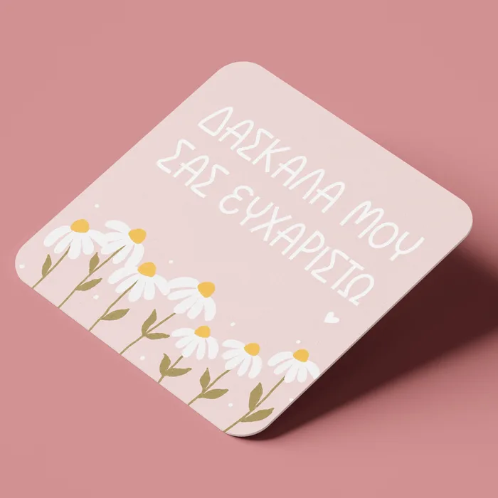Σουβέρ για Δασκάλα - Μαργαρίτες