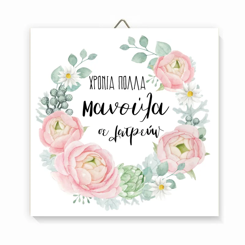 Ξύλινο Καδράκι Χρόνια Πολλά Μανούλα