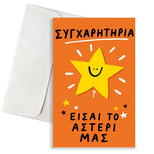 Ευχετήρια Κάρτα - Είσαι το Αστέρι μας