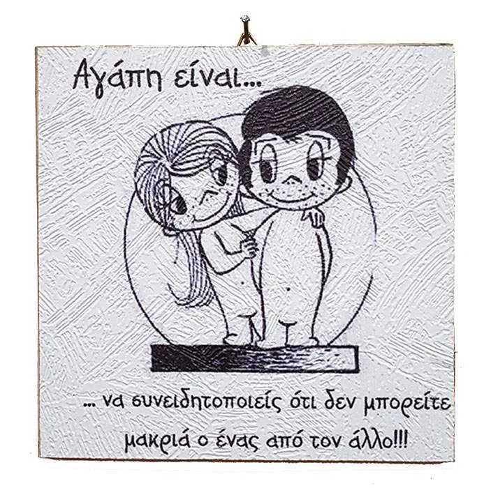 Ξύλινο Vintage καδράκι 'Αγάπη είναι...' 10